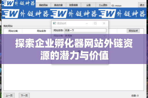 探索企业孵化器网站外链资源的潜力与价值