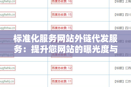 标准化服务网站外链代发服务：提升您网站的曝光度与流量