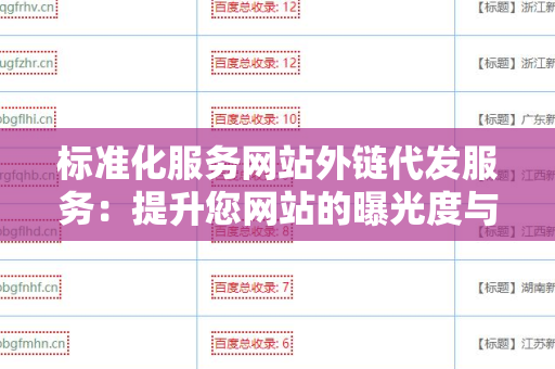 标准化服务网站外链代发服务：提升您网站的曝光度与流量