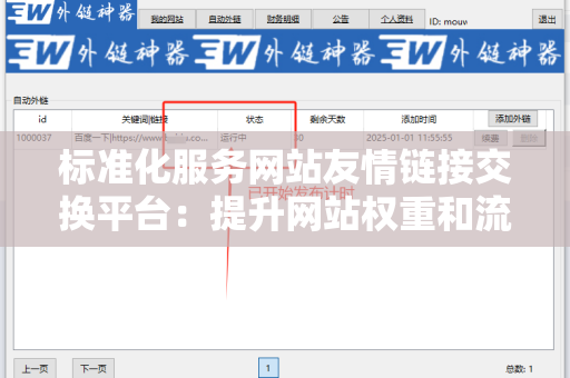 标准化服务网站友情链接交换平台：提升网站权重和流量的必备工具