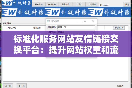标准化服务网站友情链接交换平台：提升网站权重和流量的必备工具