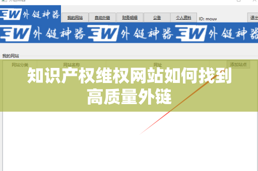 知识产权维权网站如何找到高质量外链