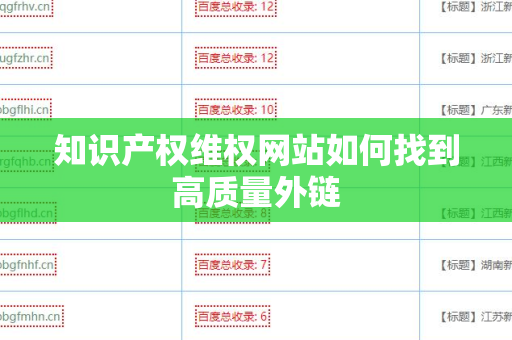 知识产权维权网站如何找到高质量外链