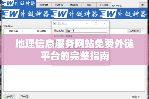 地理信息服务网站免费外链平台的完整指南