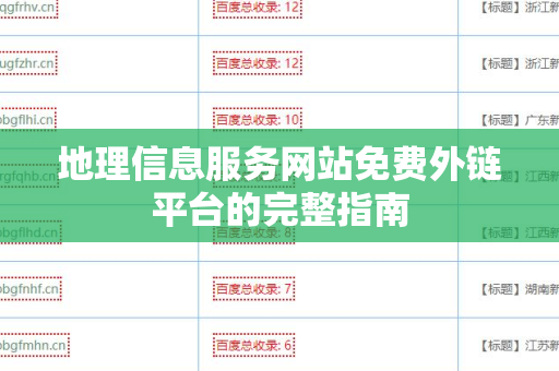 地理信息服务网站免费外链平台的完整指南