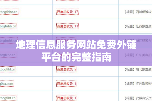 地理信息服务网站免费外链平台的完整指南