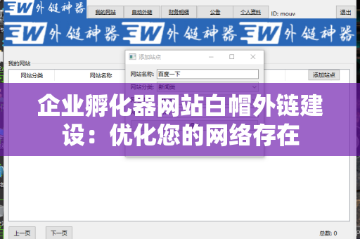 企业孵化器网站白帽外链建设：优化您的网络存在