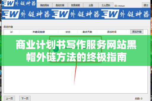 商业计划书写作服务网站黑帽外链方法的终极指南