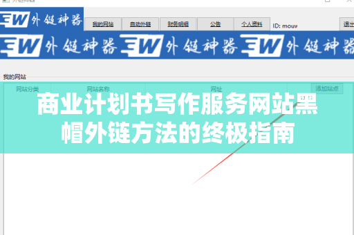 商业计划书写作服务网站黑帽外链方法的终极指南