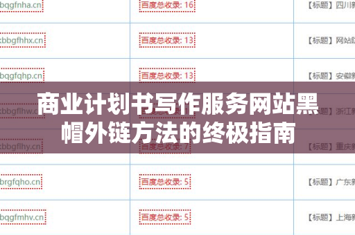 商业计划书写作服务网站黑帽外链方法的终极指南