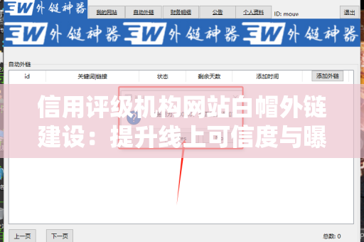 信用评级机构网站白帽外链建设：提升线上可信度与曝光率
