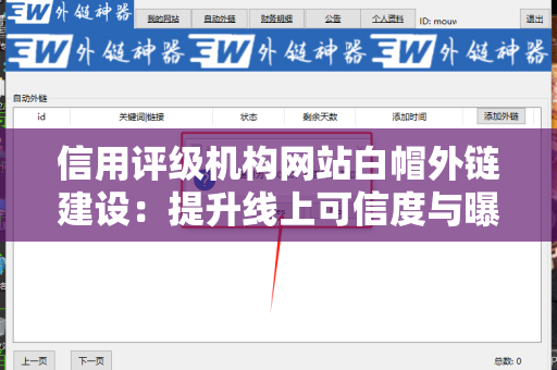 信用评级机构网站白帽外链建设：提升线上可信度与曝光率