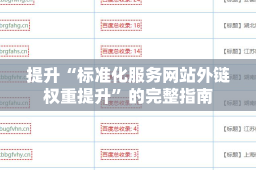 提升“标准化服务网站外链权重提升”的完整指南