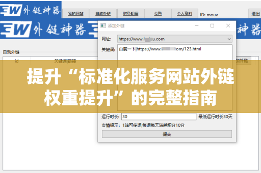 提升“标准化服务网站外链权重提升”的完整指南