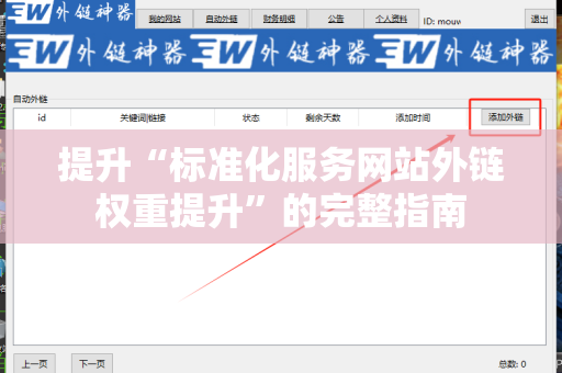 提升“标准化服务网站外链权重提升”的完整指南