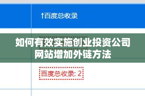 如何有效实施创业投资公司网站增加外链方法