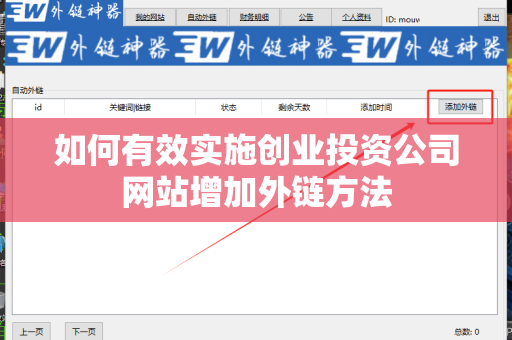 如何有效实施创业投资公司网站增加外链方法