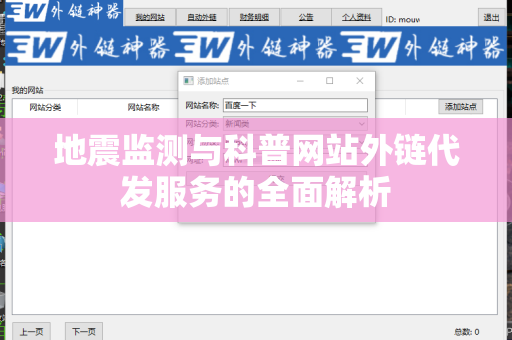 地震监测与科普网站外链代发服务的全面解析