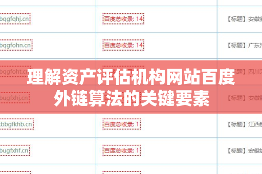 理解资产评估机构网站百度外链算法的关键要素