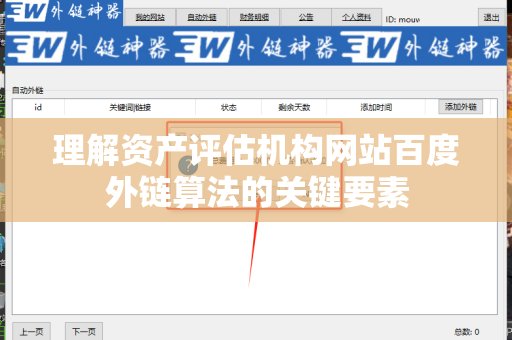 理解资产评估机构网站百度外链算法的关键要素