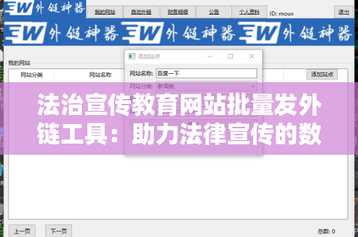 法治宣传教育网站批量发外链工具：助力法律宣传的数字化转型