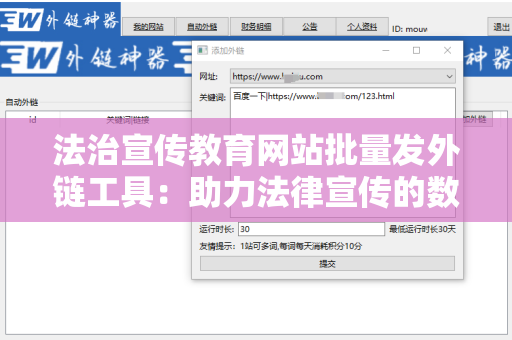 法治宣传教育网站批量发外链工具：助力法律宣传的数字化转型