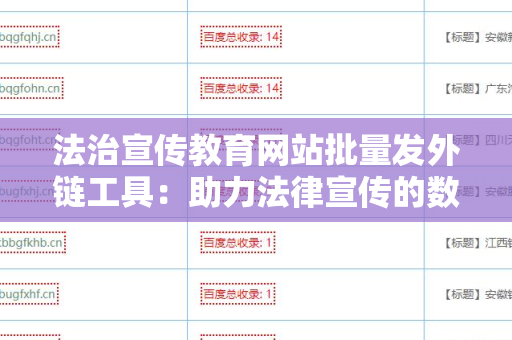 法治宣传教育网站批量发外链工具：助力法律宣传的数字化转型
