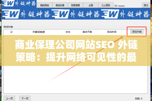 商业保理公司网站SEO 外链策略：提升网络可见性的最佳实践