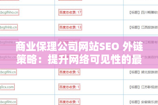 商业保理公司网站SEO 外链策略：提升网络可见性的最佳实践