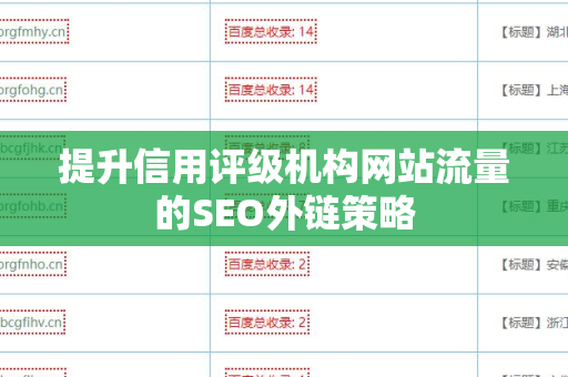 提升信用评级机构网站流量的SEO外链策略