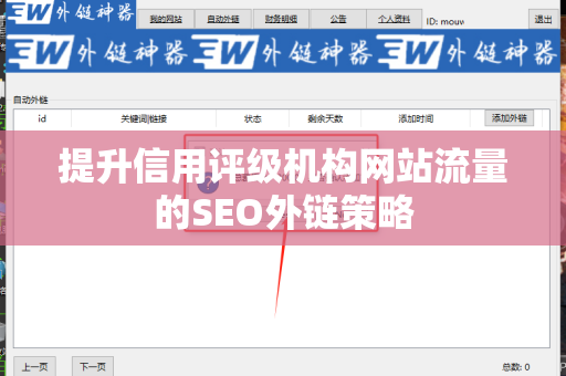 提升信用评级机构网站流量的SEO外链策略