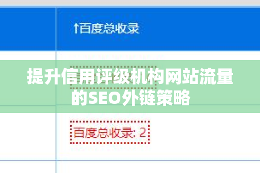 提升信用评级机构网站流量的SEO外链策略