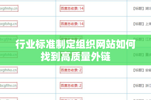 行业标准制定组织网站如何找到高质量外链