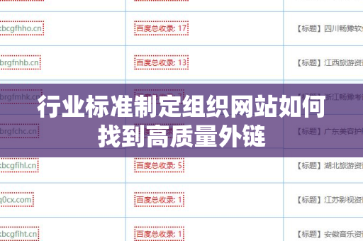 行业标准制定组织网站如何找到高质量外链