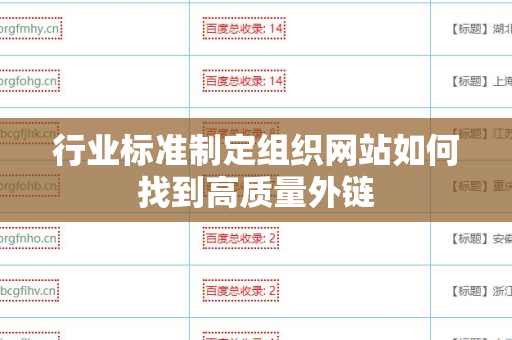 行业标准制定组织网站如何找到高质量外链