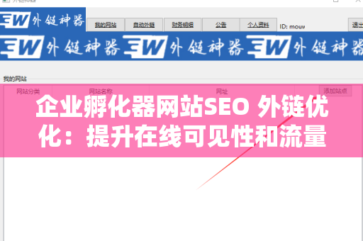 企业孵化器网站SEO 外链优化：提升在线可见性和流量的关键策略