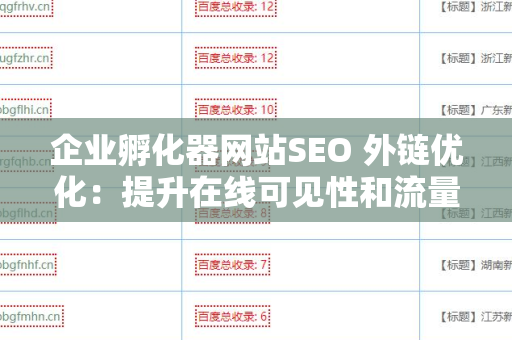 企业孵化器网站SEO 外链优化：提升在线可见性和流量的关键策略