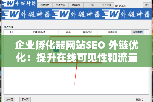 企业孵化器网站SEO 外链优化：提升在线可见性和流量的关键策略