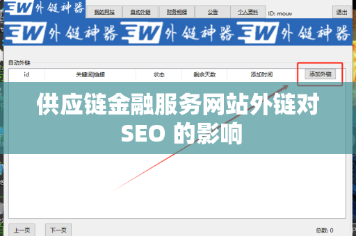 供应链金融服务网站外链对 SEO 的影响
