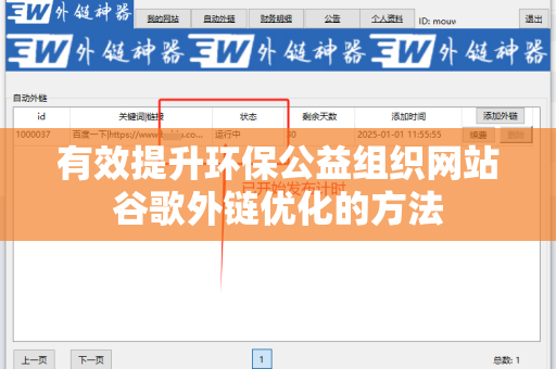 有效提升环保公益组织网站谷歌外链优化的方法