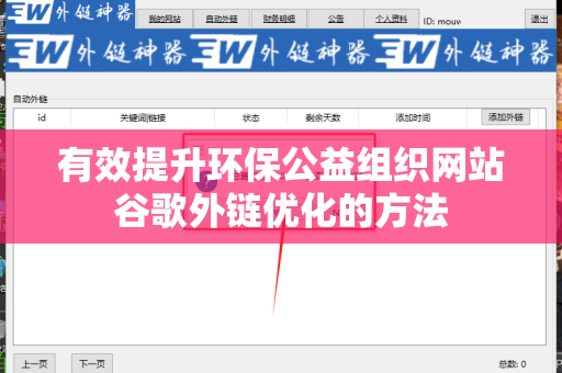 有效提升环保公益组织网站谷歌外链优化的方法