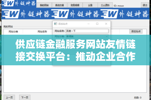 供应链金融服务网站友情链接交换平台：推动企业合作与发展