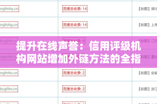 提升在线声誉：信用评级机构网站增加外链方法的全指南