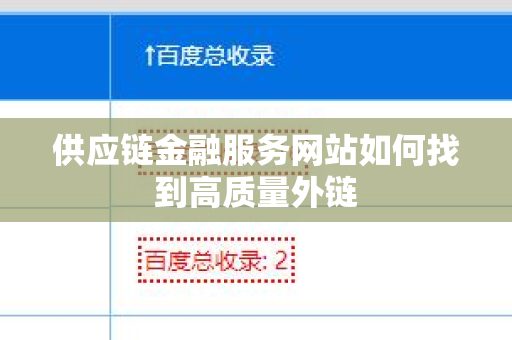 供应链金融服务网站如何找到高质量外链