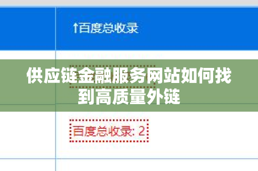 供应链金融服务网站如何找到高质量外链