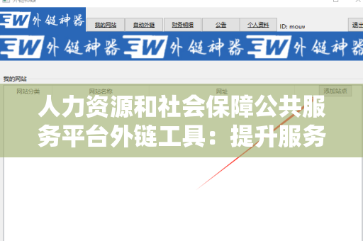 人力资源和社会保障公共服务平台外链工具：提升服务效率的关键