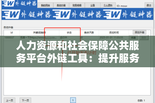 人力资源和社会保障公共服务平台外链工具：提升服务效率的关键