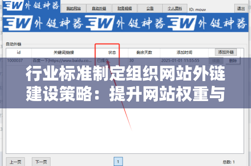 行业标准制定组织网站外链建设策略：提升网站权重与曝光度的关键
