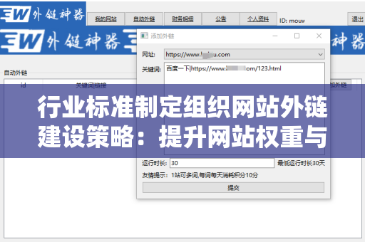 行业标准制定组织网站外链建设策略：提升网站权重与曝光度的关键