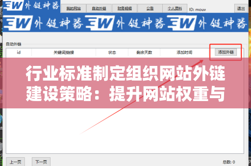行业标准制定组织网站外链建设策略：提升网站权重与曝光度的关键